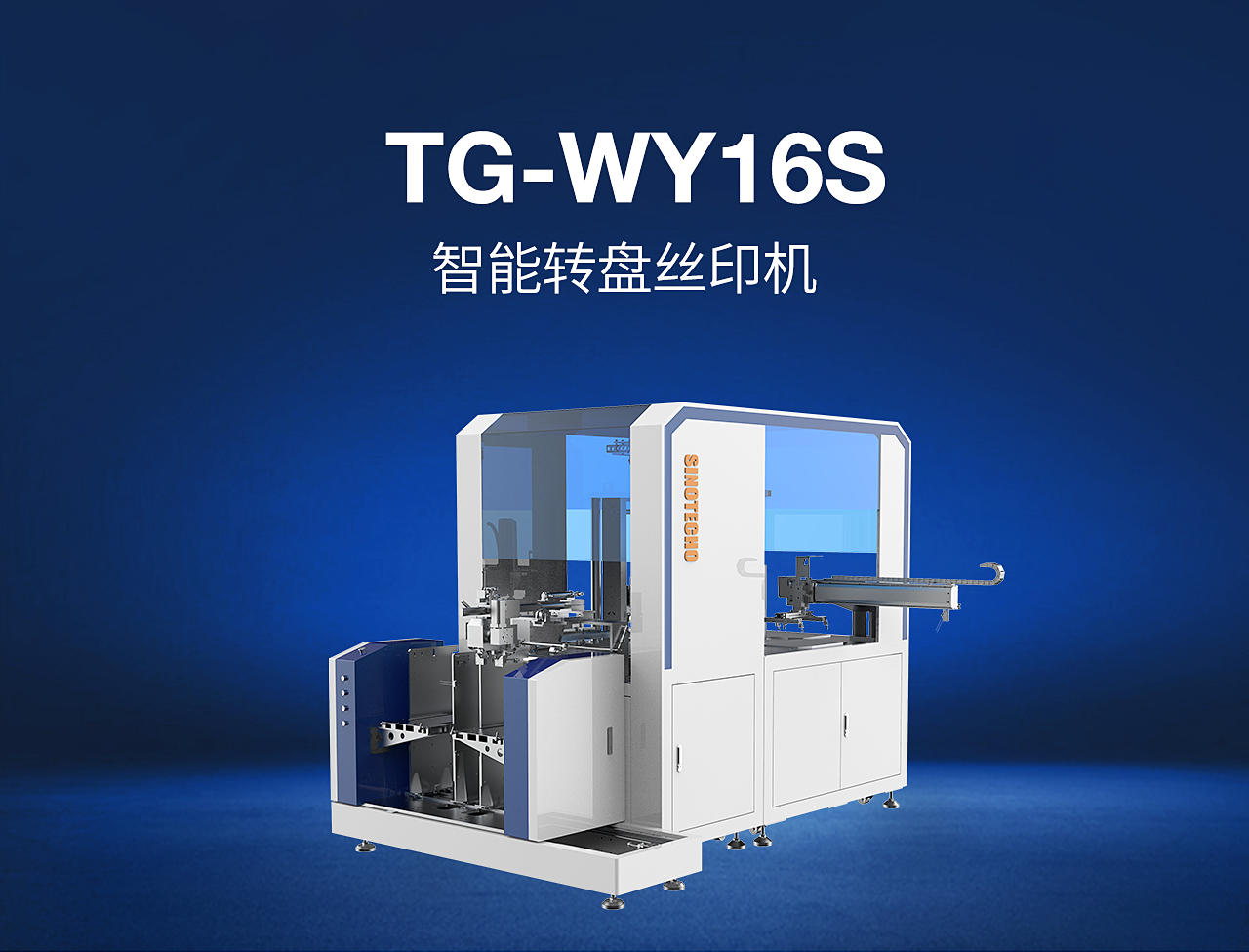 3——TG-WY16S-智能轉盤絲印機_01.jpg