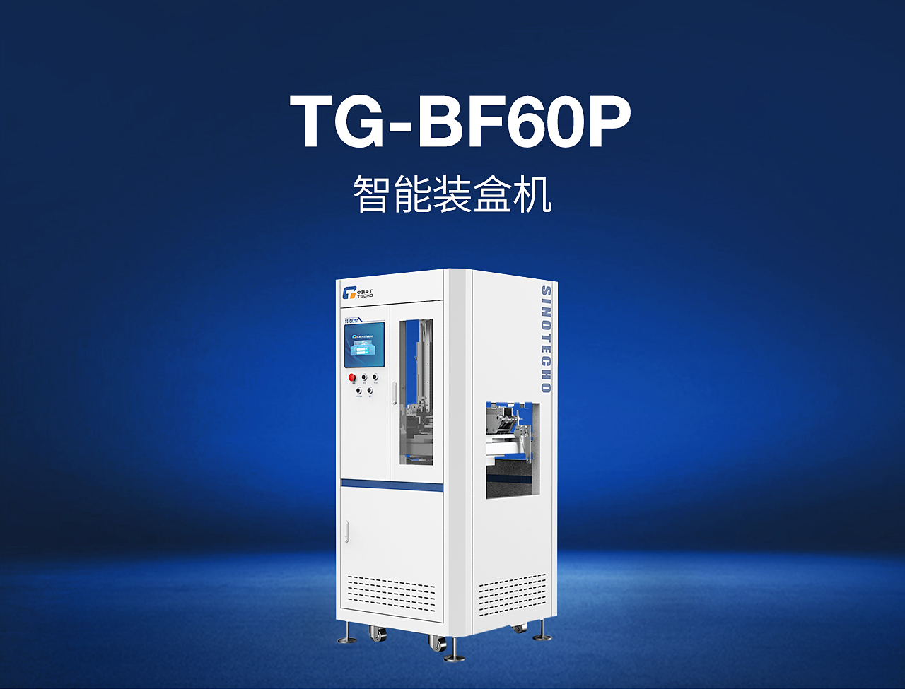 7——TG-BF60P-智能裝盒機(jī)_01.jpg