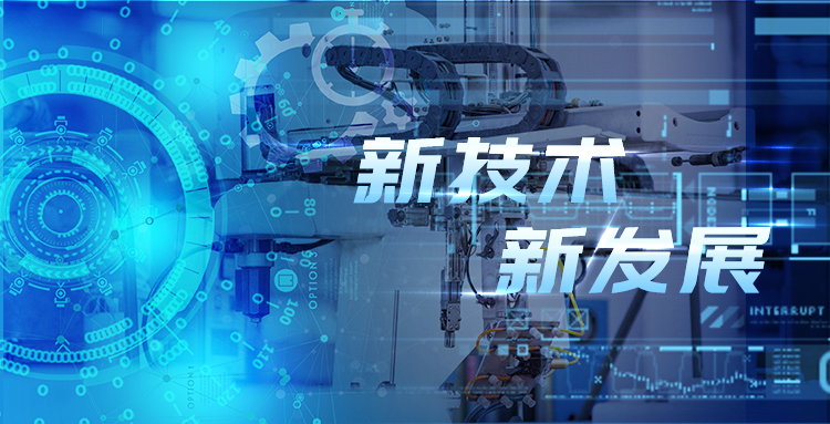 新技術(shù)、新發(fā)展—淺談智能制造包裝行業(yè)新技術(shù)及其發(fā)展趨勢(shì)?.jpg