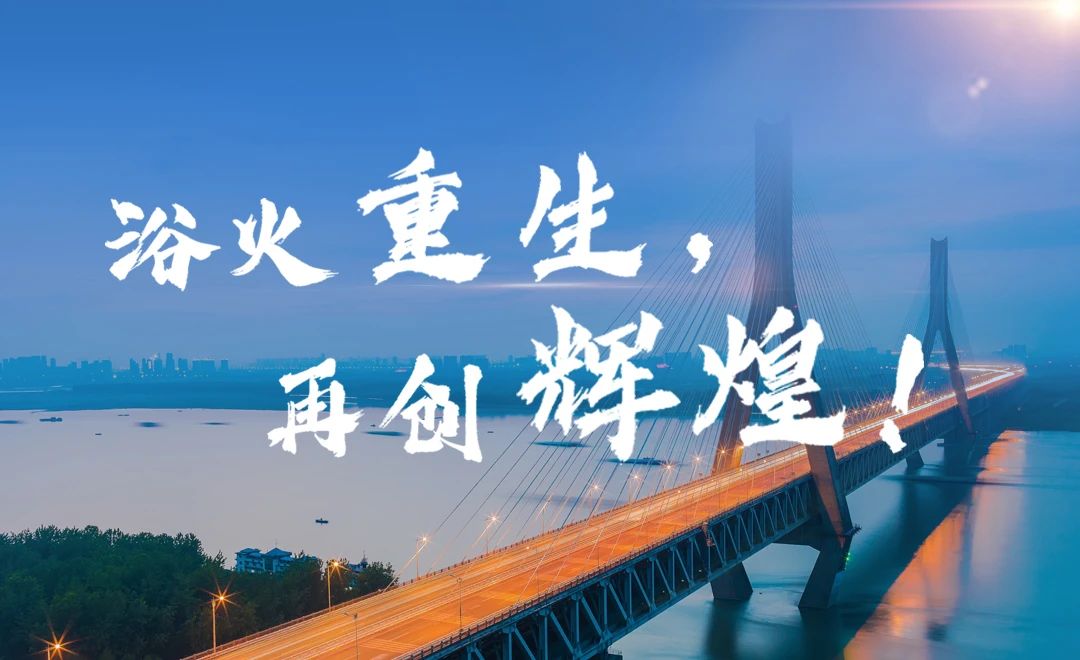 浴火重生，再創(chuàng)輝煌.jpg